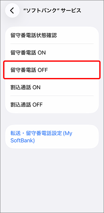 「留守番電話 OFF」