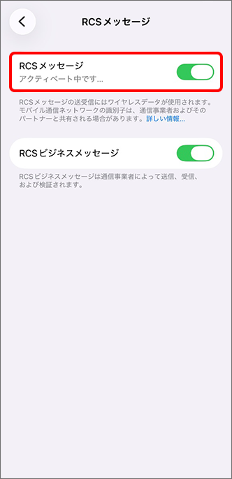 RCSをオンにした際、「アクティベート中です」と表示