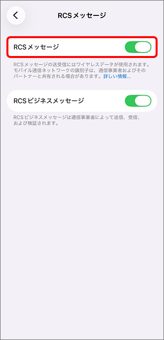 「RCSメッセージ」をオン