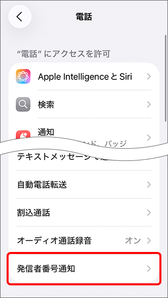 「発信者番号通知」をタップ