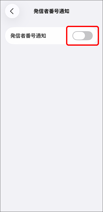 「発信者番号通知」を（オフ）に切り替え