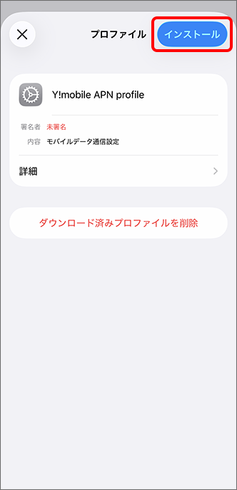 「インストール」をタップ