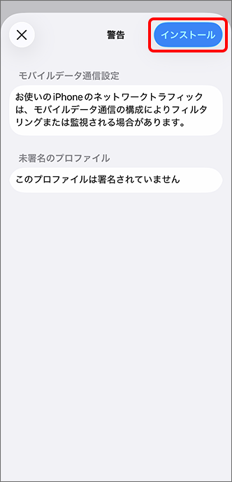 「インストール」をタップ