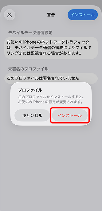 「インストール」をタップ