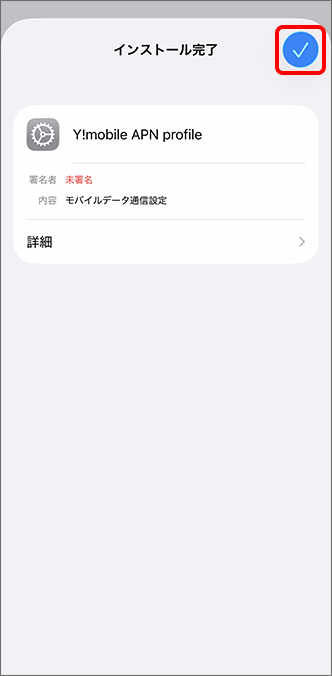 checkマークをタップ
