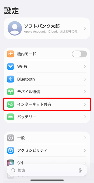 「インターネット共有」をタップ
