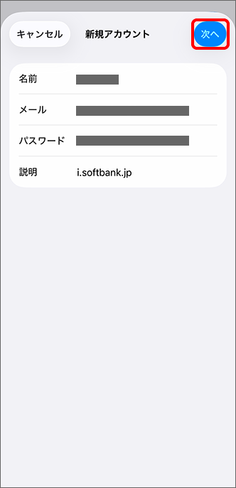 新規アカウントの情報を入力し、「次へ」をタップ