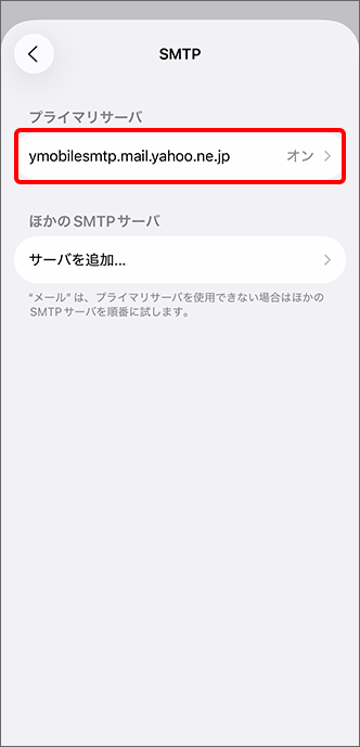 「ymobilesmtp.mail.yahoo.ne.jp」をタップ