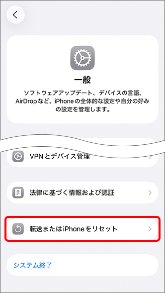 「転送またはiPhoneをリセット」をタップ