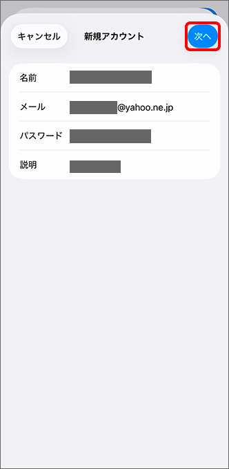 「次へ」をタップ