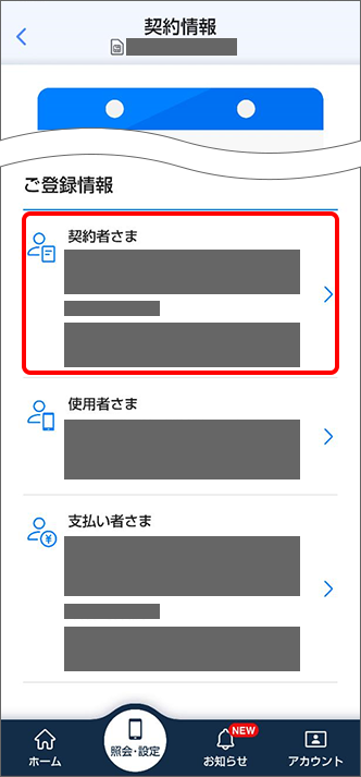 「ご登録情報」の「契約者さま」をタップ