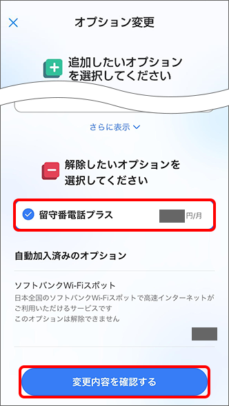 「解除したいオプションを選択してください」の項目までスクロールし、「留守番電話プラス」にチェックを入れ、「変更内容を確認する」をタップ