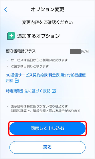 変更内容を確認の上、「同意して申し込む」をタップすると手続き完了