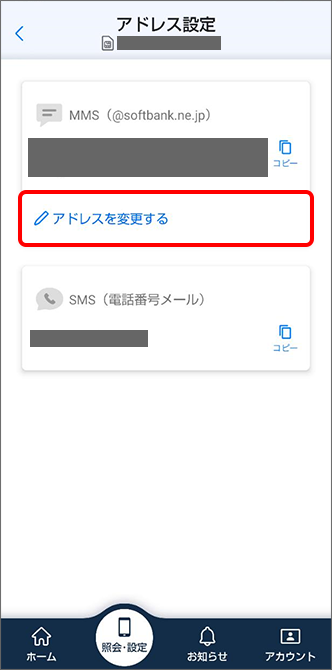 「MMS（@softbank.ne.jp）」の「アドレスを変更する」をタップ