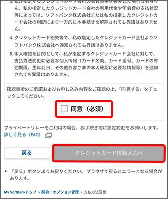同意事項を確認の上、「クレジットカード情報入力へ」をタップ