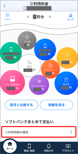 「ソフトバンクまとめて支払い」の「ご利用明細の確認」をタップ