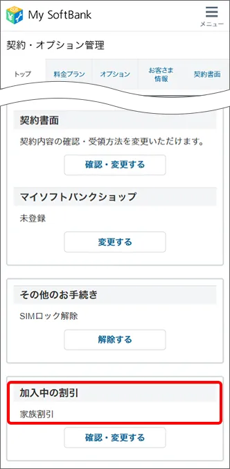 「加入中の割引」