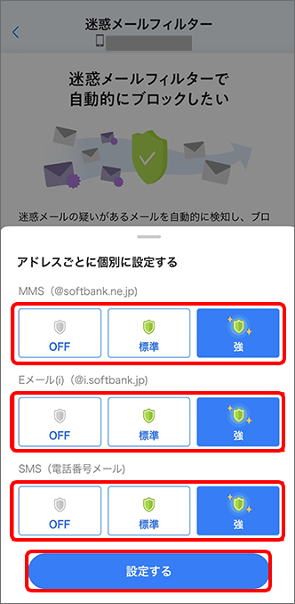 設定したいメールサービスの項目にて希望の強度を選択し、「設定する」をタップすると設定完了