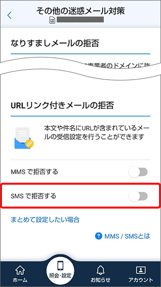 「URLリンク付きメールの拒否」にある「SMSで拒否する」をオンに変更すると、設定完了