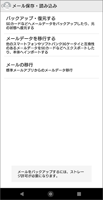 Softbankメール メールデータをバックアップ 復元する方法を教えてください よくあるご質問 Faq サポート ソフトバンク