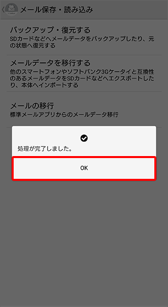 Softbankメール メールデータをバックアップ 復元する方法を教えてください よくあるご質問 Faq サポート ソフトバンク