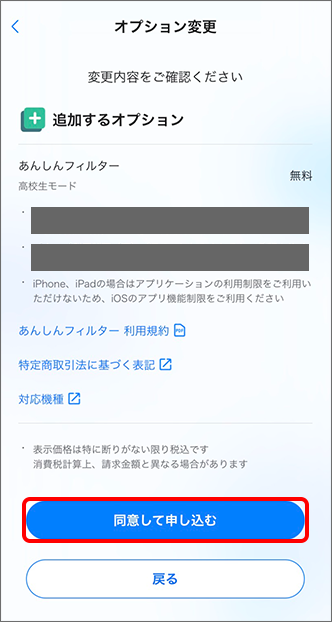 「同意して申し込む」をタップ