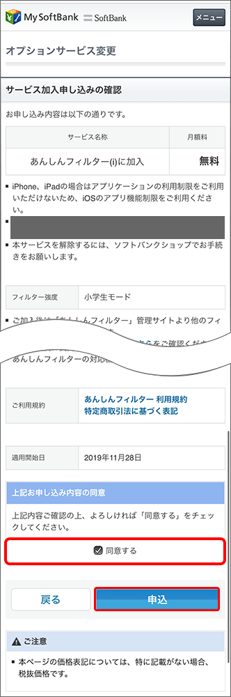 「同意する」にチェックし「申込」をタップ