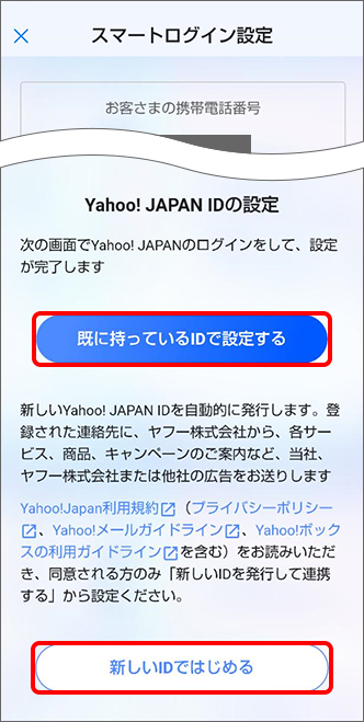 表示された内容を確認の上、「Yahoo!JAPAN IDの設定」にある「既に持っているIDで設定する」または「新しいIDではじめる」をタップ
