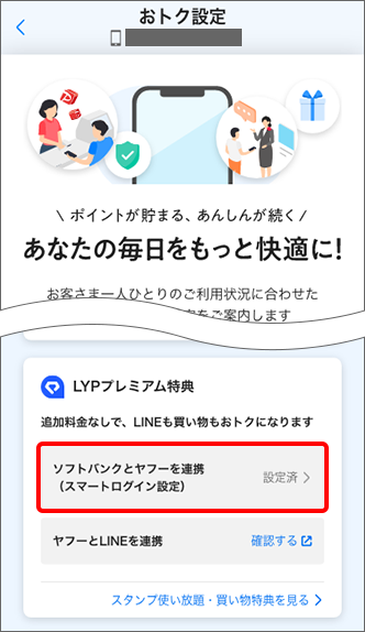「ソフトバンクとヤフーを連携(スマートログイン設定)」をタップ