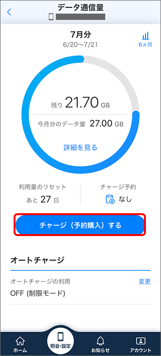 チャージ（予約購入）する