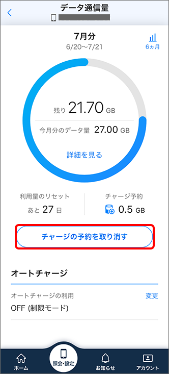 チャージの予約を取り消す