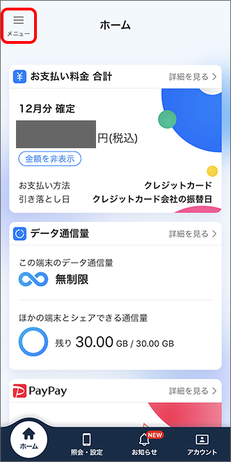 My SoftBankアプリのホーム画面にて、「メニュー」をタップ