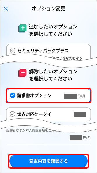 「解除したいオプションを選択してください」の項目までスクロールし、解除したいオプションサービスにチェックを入れ、「変更内容を確認する」をタップ