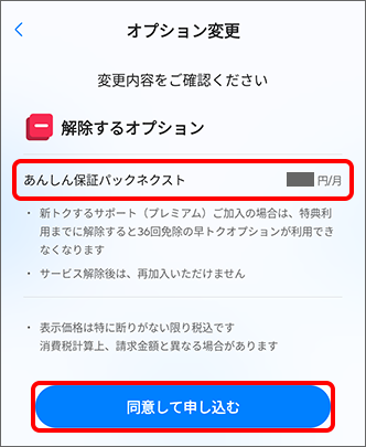 変更内容を確認の上、「同意して申し込む」をタップすると解除完了