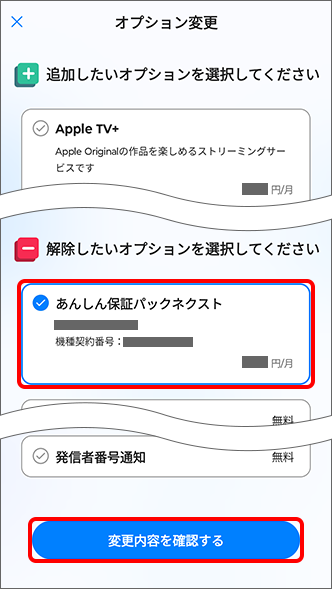 解除したいオプションサービスにチェックを入れ、「変更内容を確認する」をタップ