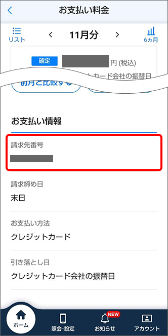 「請求先番号」を確認