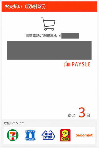 表示された「バーコード」を利用し、コンビニエンスストアで支払う
