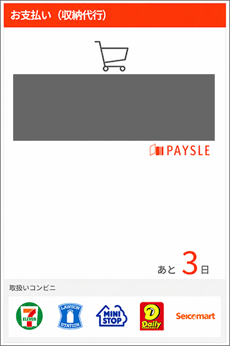 表示された「バーコード」を利用し、コンビニエンスストアで支払う