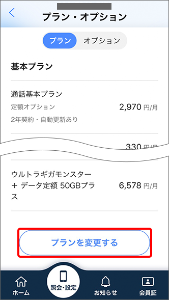 My Softbankアプリ 料金プランの変更はできますか よくあるご質問 Faq サポート ソフトバンク