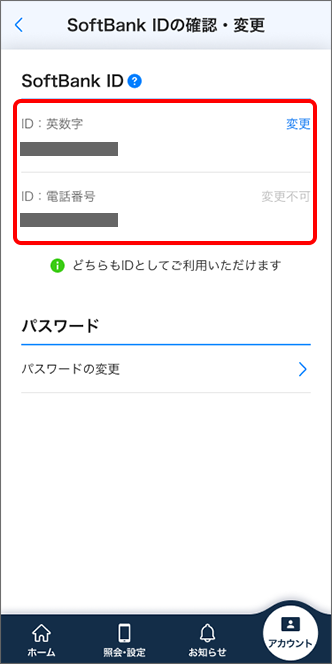 「SoftBank ID」を確認