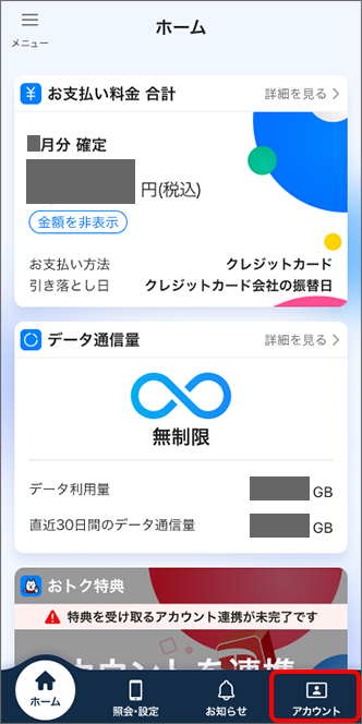 「アカウント」をタップ