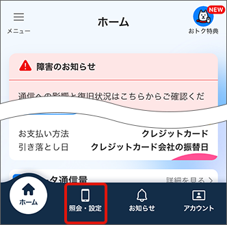 「照会・設定」をタップ