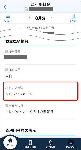 「お支払い情報」にてご請求月の「お支払い方法」を確認