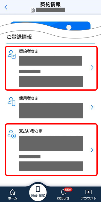 ご登録情報