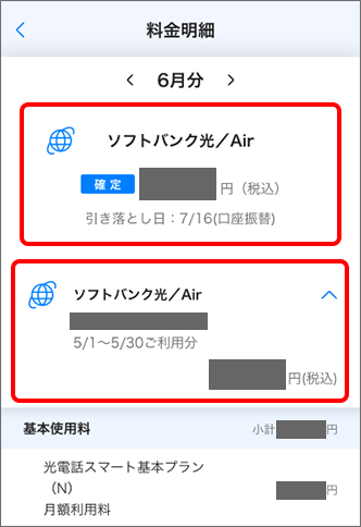 「ソフトバンク光／Air」にて利用料金を確認