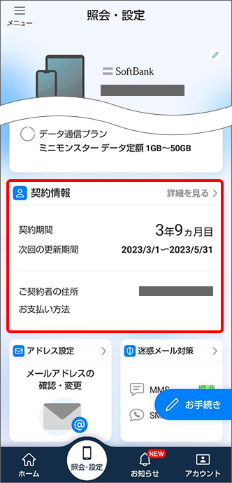 契約情報をタップ