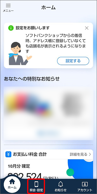 照会・設定２をタップ