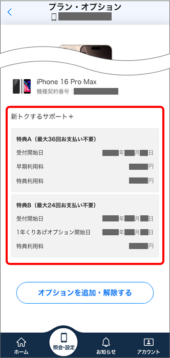 「新トクするサポート＋」の項目にて確認