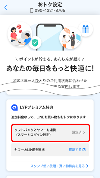 「ソフトバンクとヤフーを連携（スマートログイン設定）」をタップ
