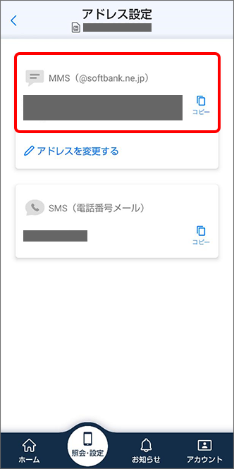 「MMS（@softbank.ne.jp）」欄の表示を確認